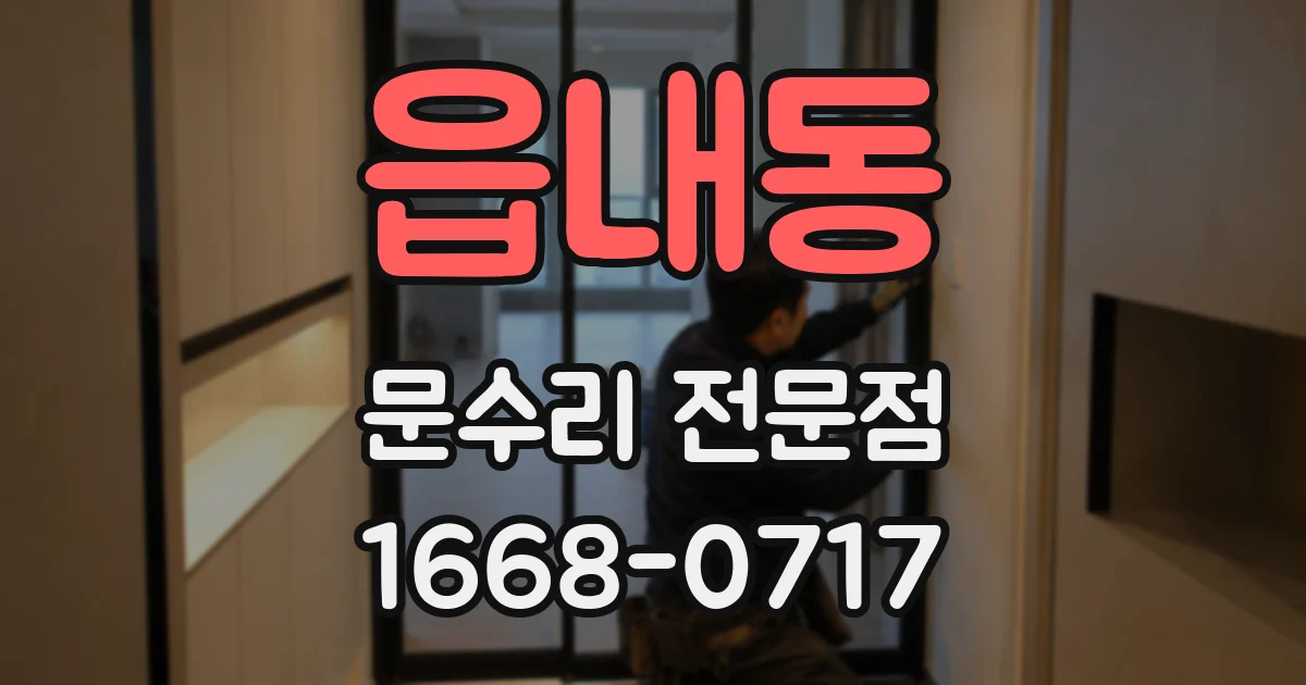 읍내동 문수리 전문점