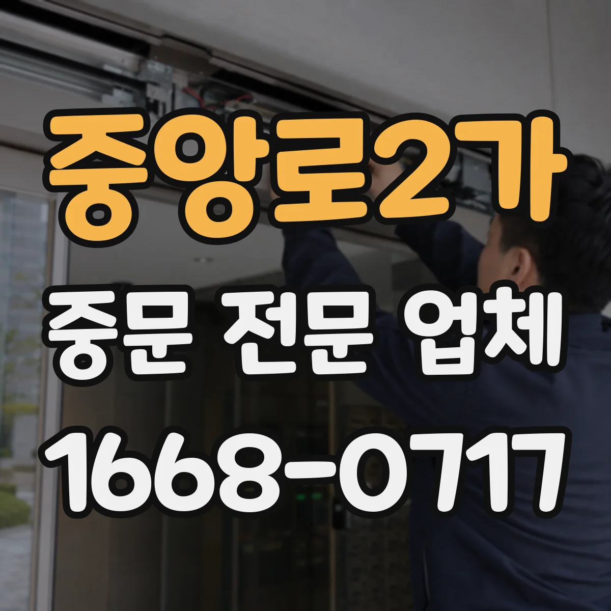 중앙로2가 중문 전문 업체
