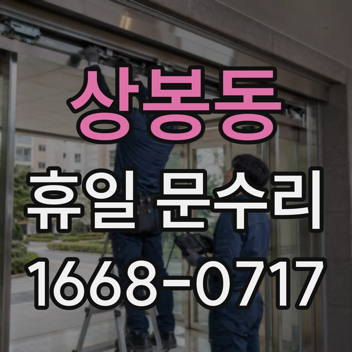 상봉동 휴일 문수리 안내, 주말에 문 열쇠 복제 맡기기