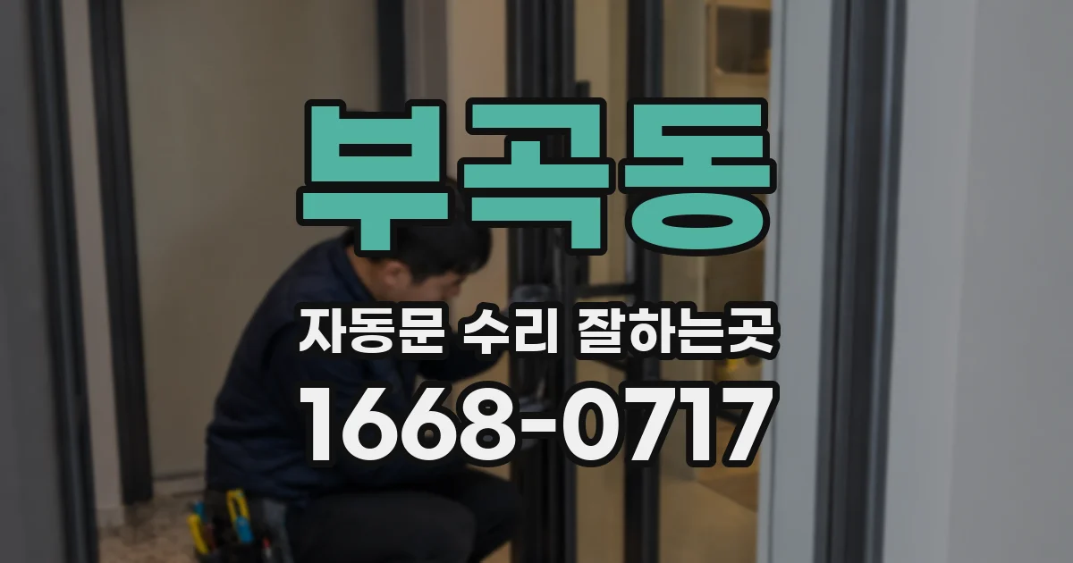 부곡동 자동문 수리 잘하는곳
