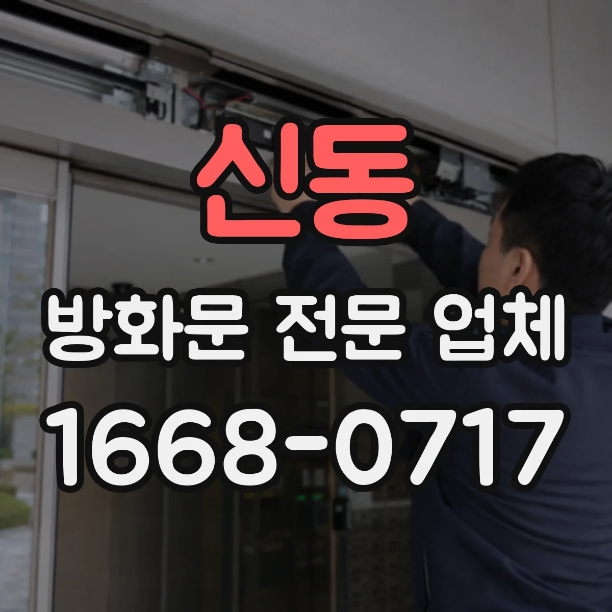 신동 방화문 전문 업체