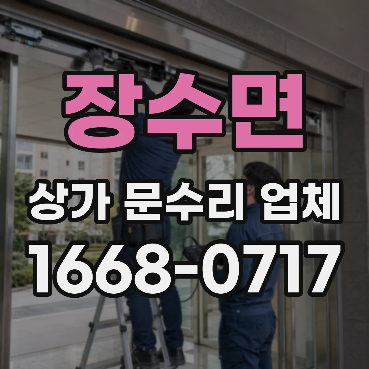 장수면 상가 문수리 업체