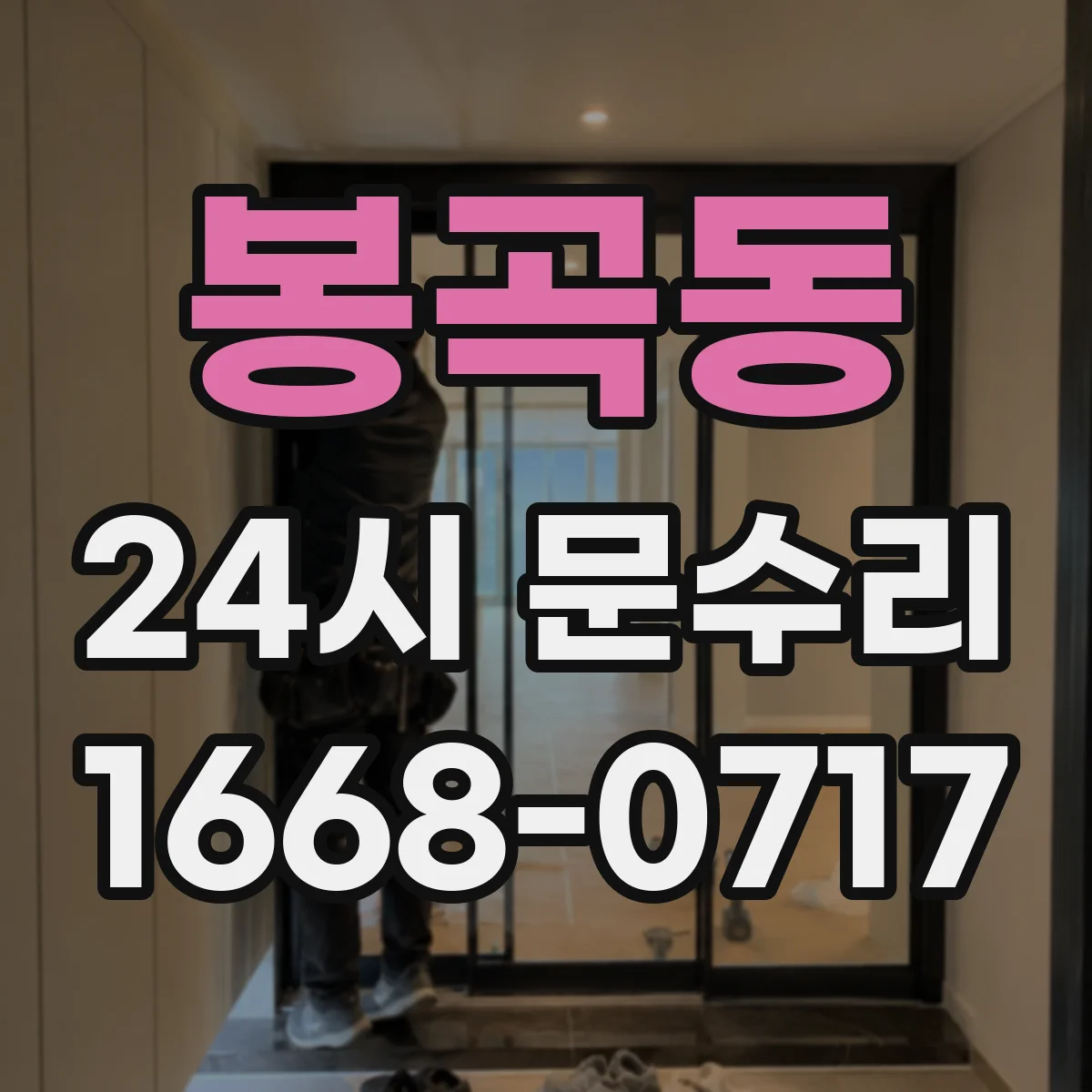 봉곡동 24시 문수리