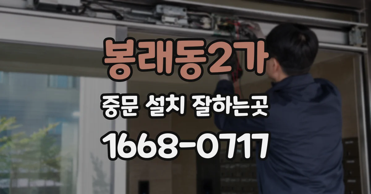 봉래동2가 중문 설치 잘하는곳