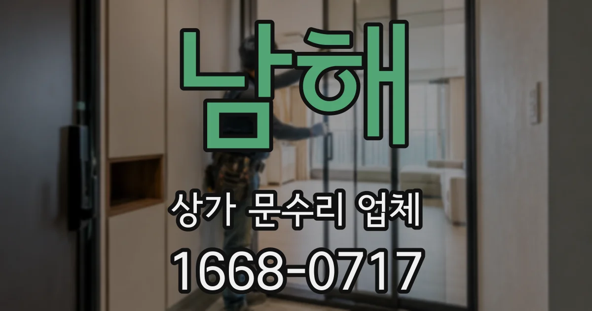 남해 상가 문수리 업체