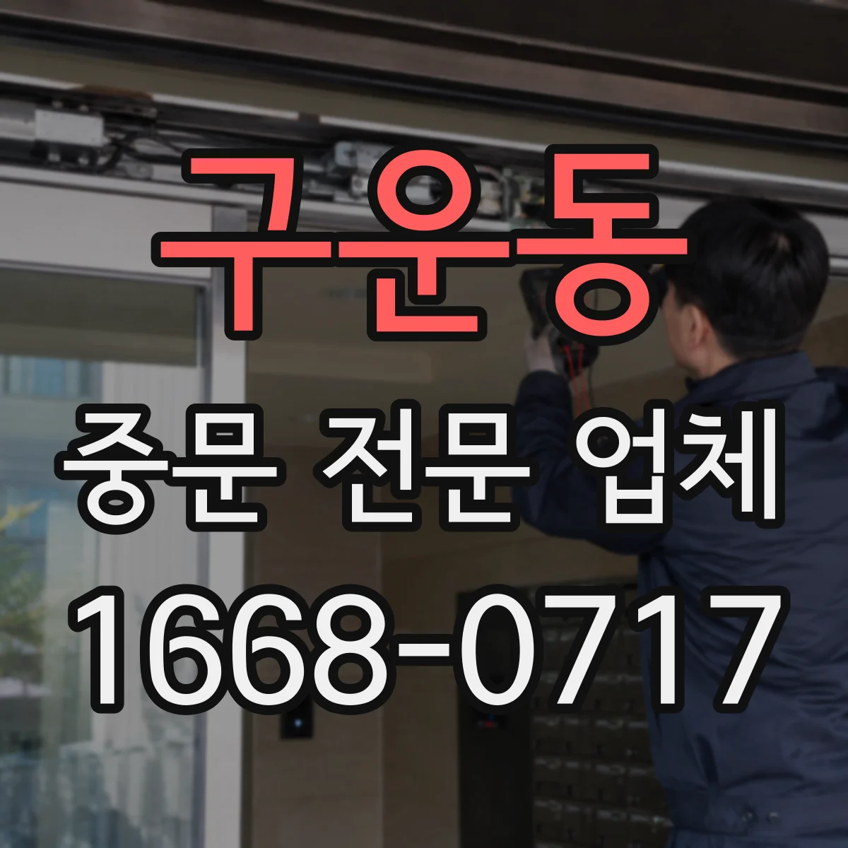 구운동 중문 전문 업체