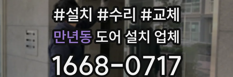 만년동 도어 설치 업체