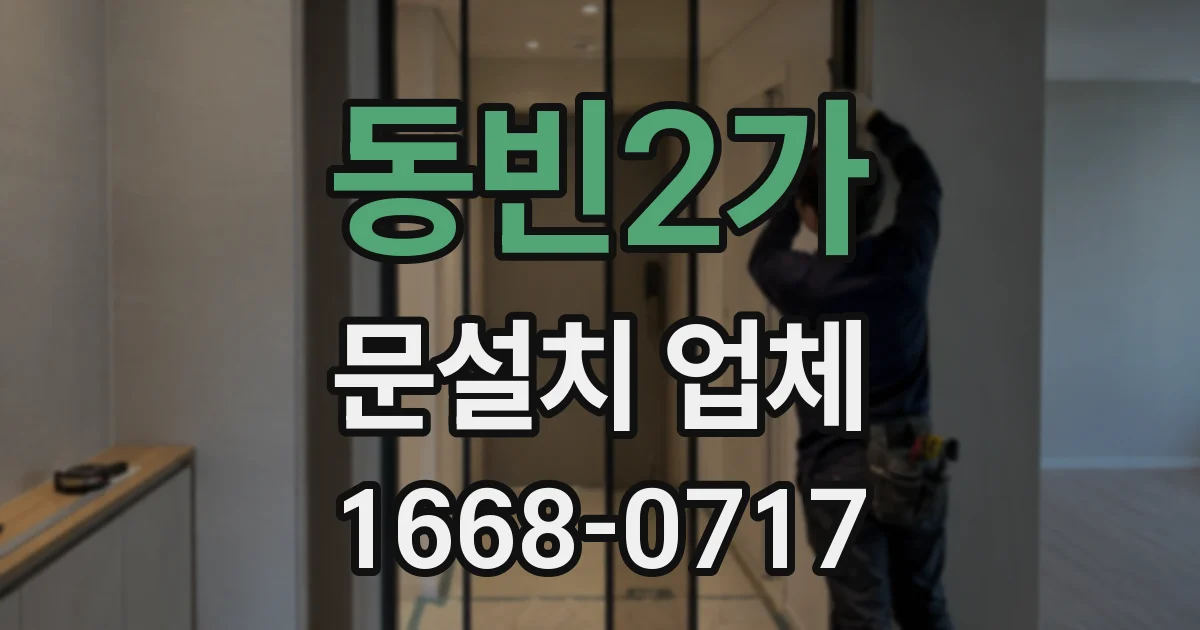 동빈2가 문설치 업체