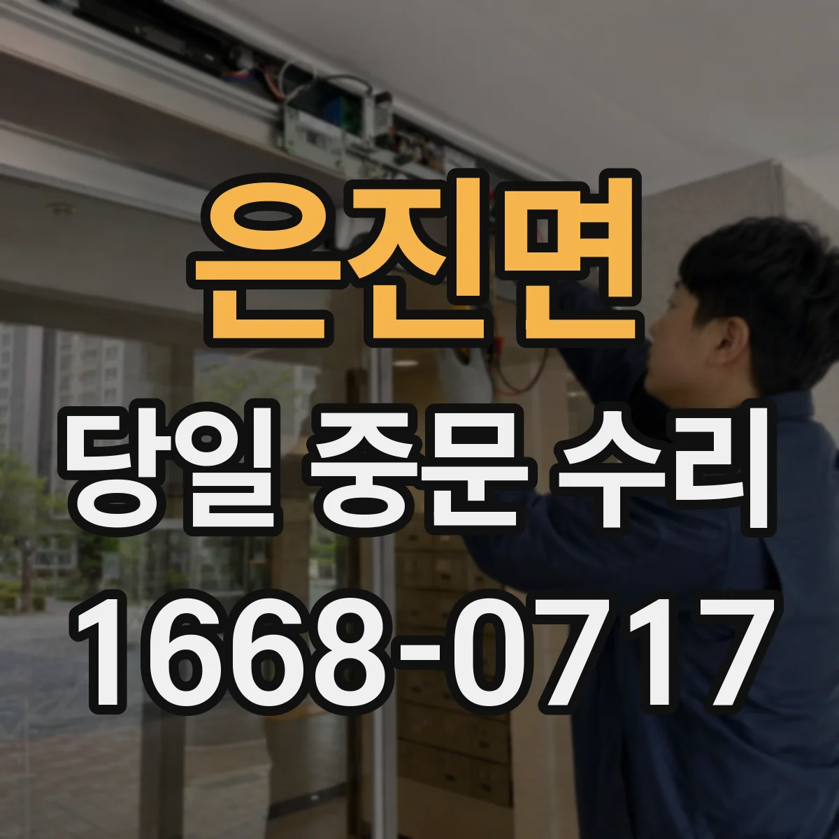은진면 당일 중문 수리