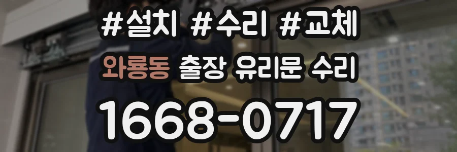와룡동 출장 유리문 수리