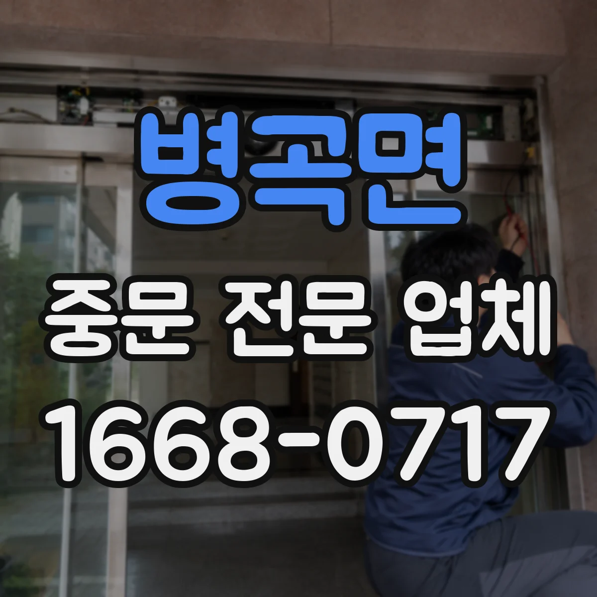 병곡면 중문 전문 업체