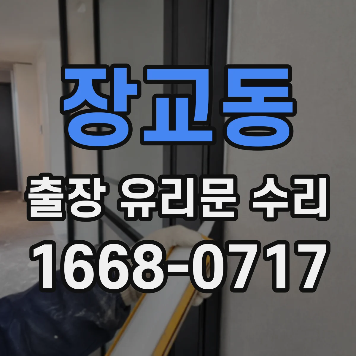 장교동 출장 유리문 수리