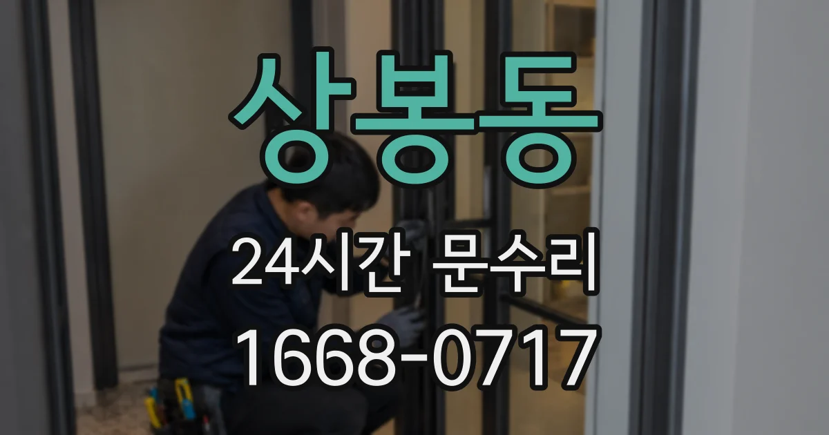 상봉동 24시간 문수리