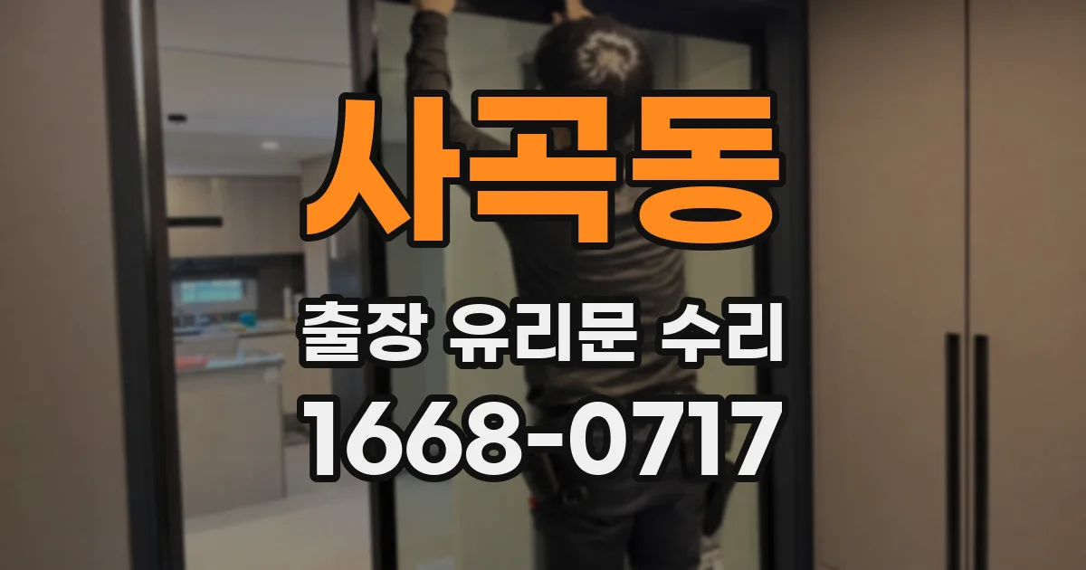 사곡동 출장 유리문 수리
