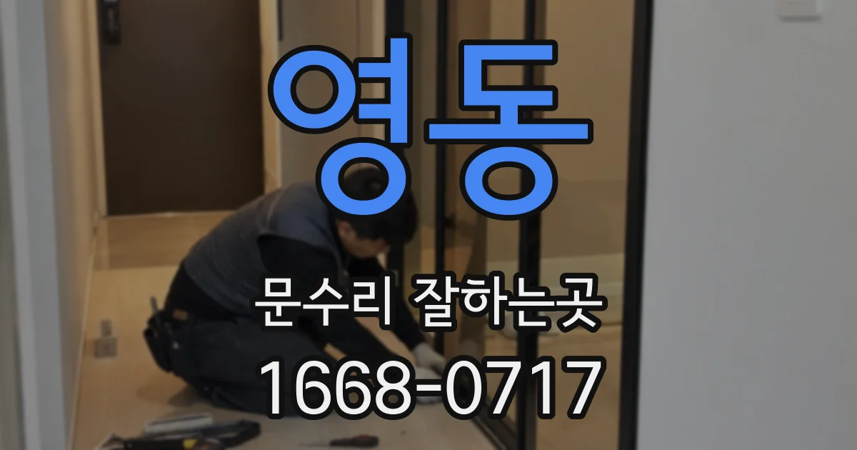 영동 문수리 잘하는곳