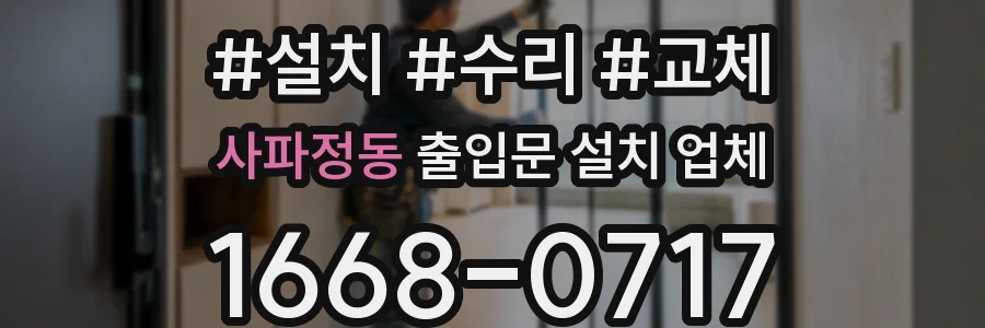 사파정동 출입문 설치 업체
