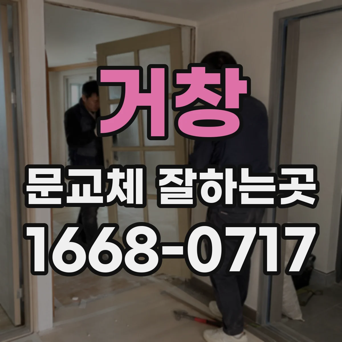 거창 문교체 잘하는곳 문틀 구조에 따른 여닫이·미닫이 시공 차이