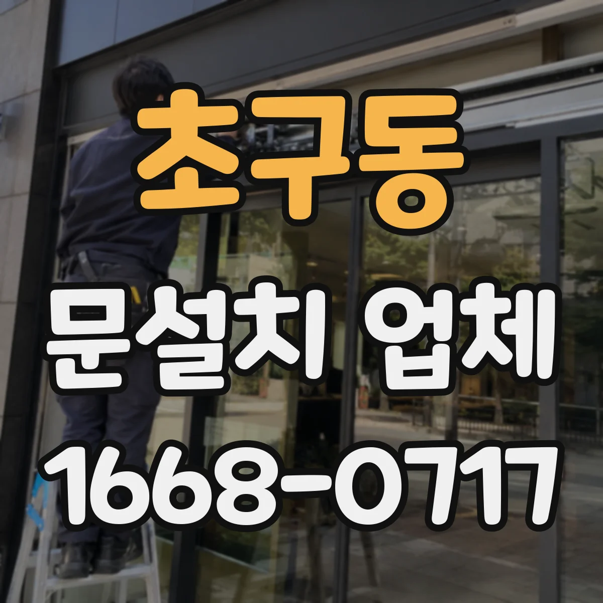 초구동 문설치 업체