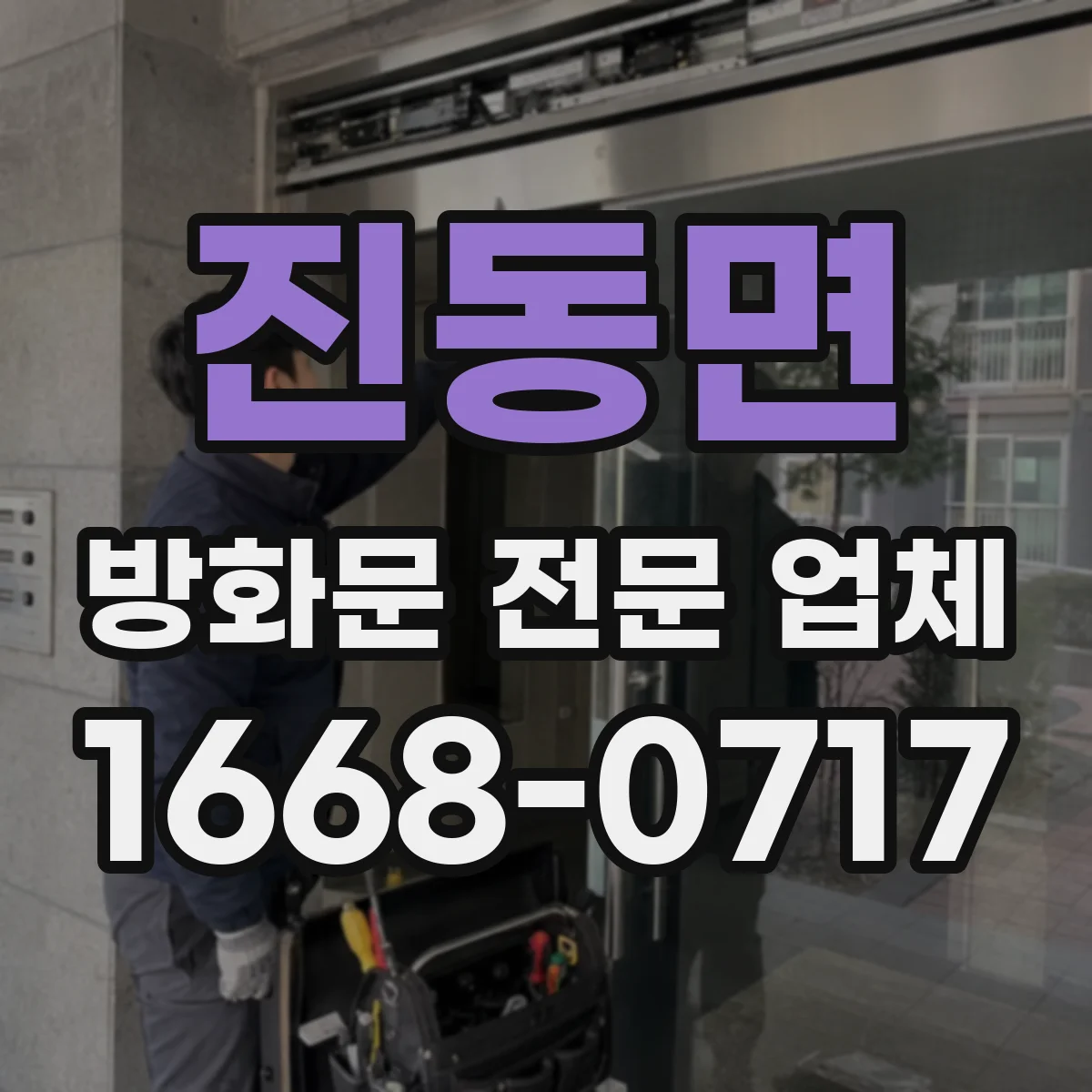 진동면 방화문 전문 업체