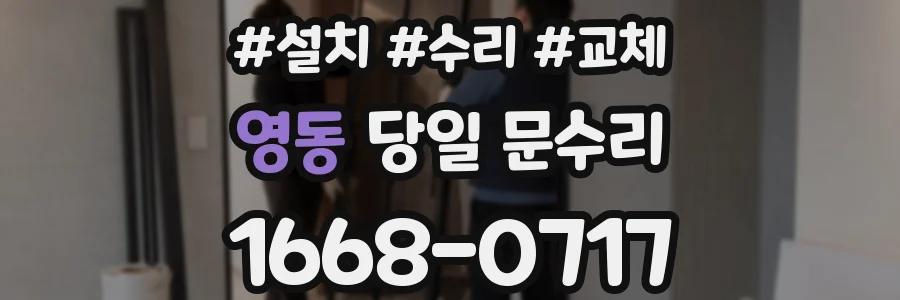 영동 당일 문수리