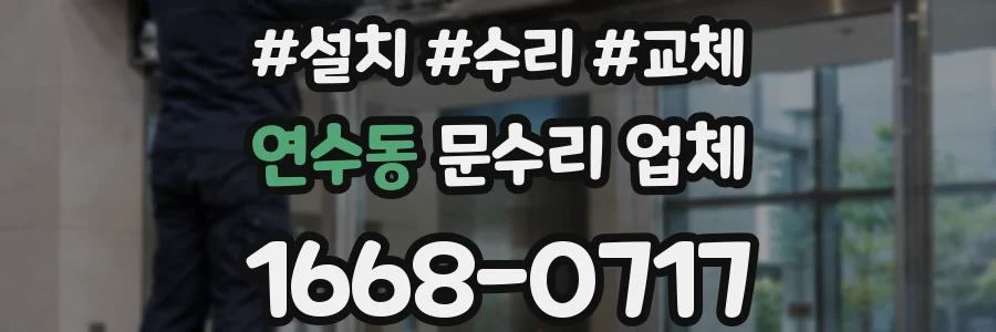 연수동 문수리 업체