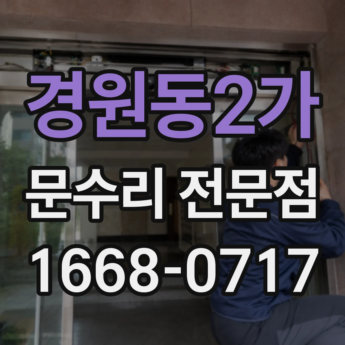 경원동2가 문수리 전문점