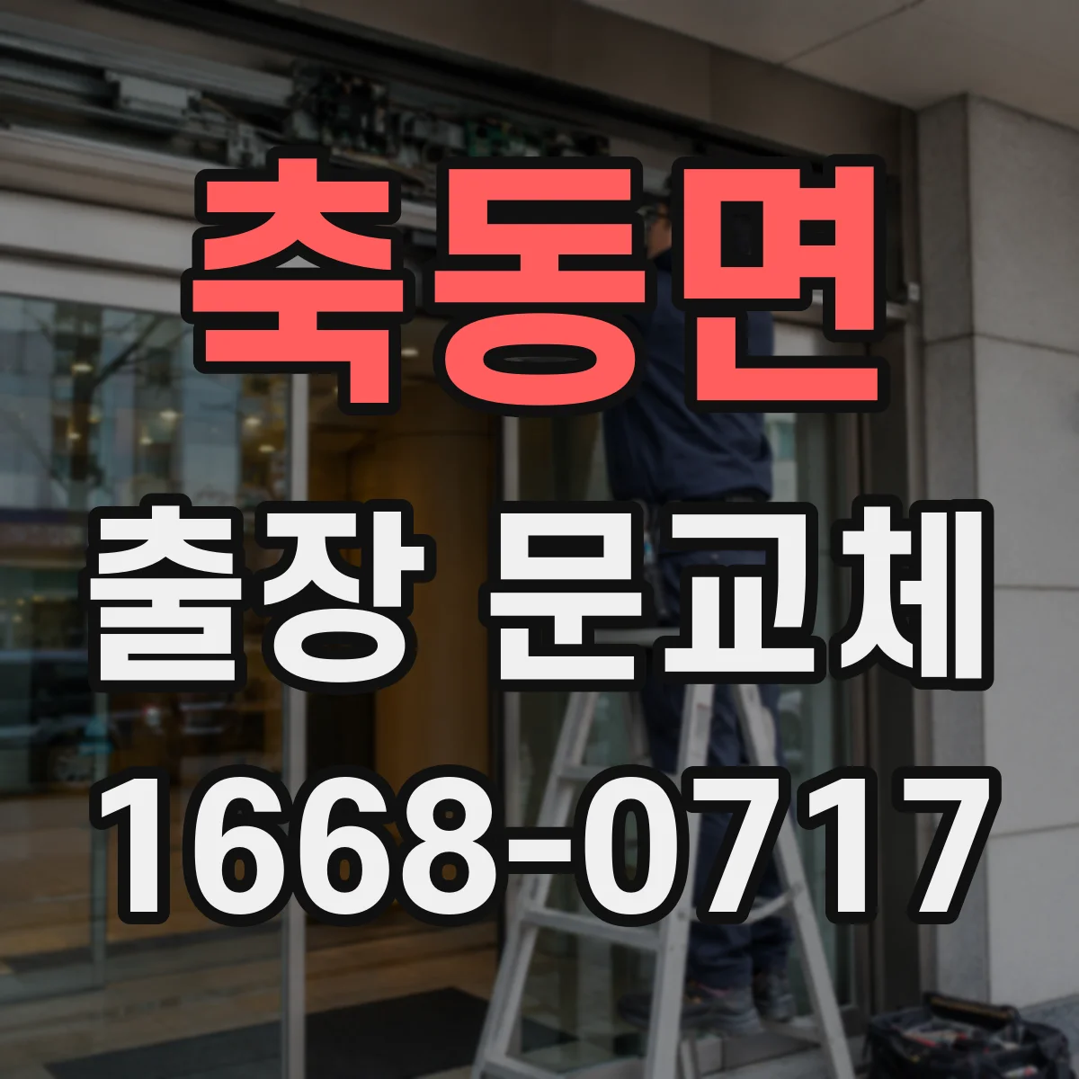 축동면 출장 문교체