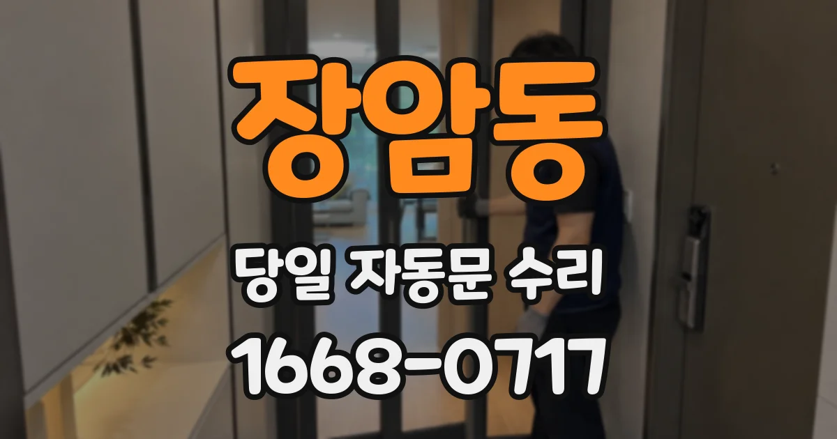 장암동 당일 자동문 수리