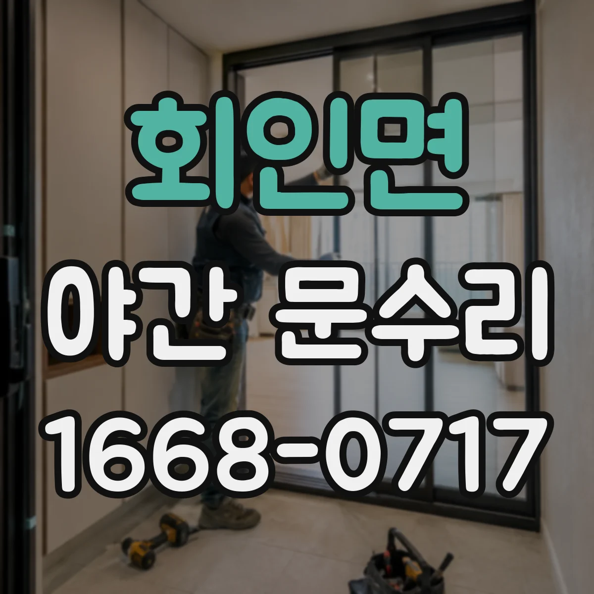 회인면 야간 문수리