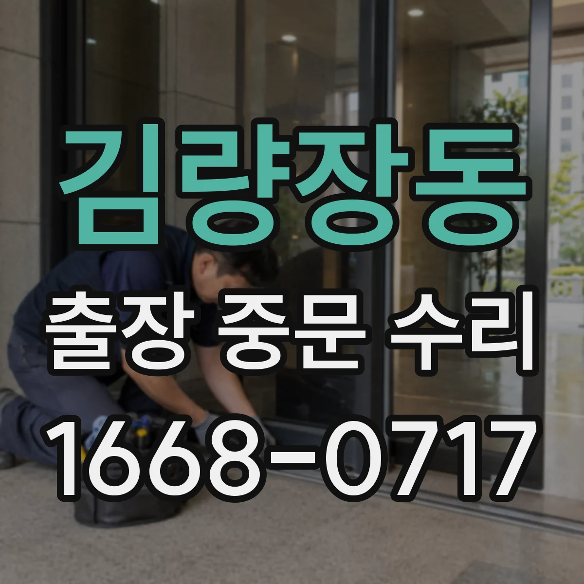 김량장동 출장 중문 수리