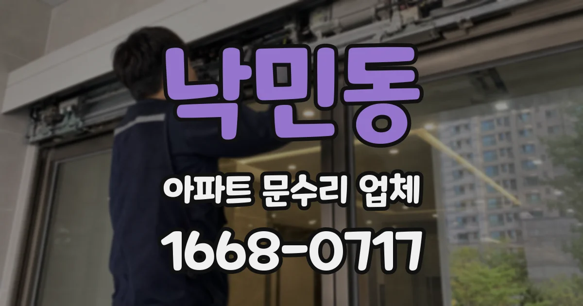 낙민동 아파트 문수리 업체