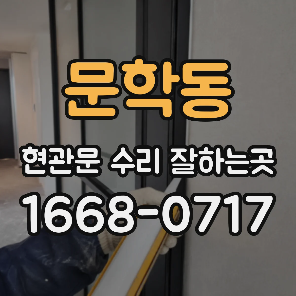 문학동 현관문 수리 잘하는곳