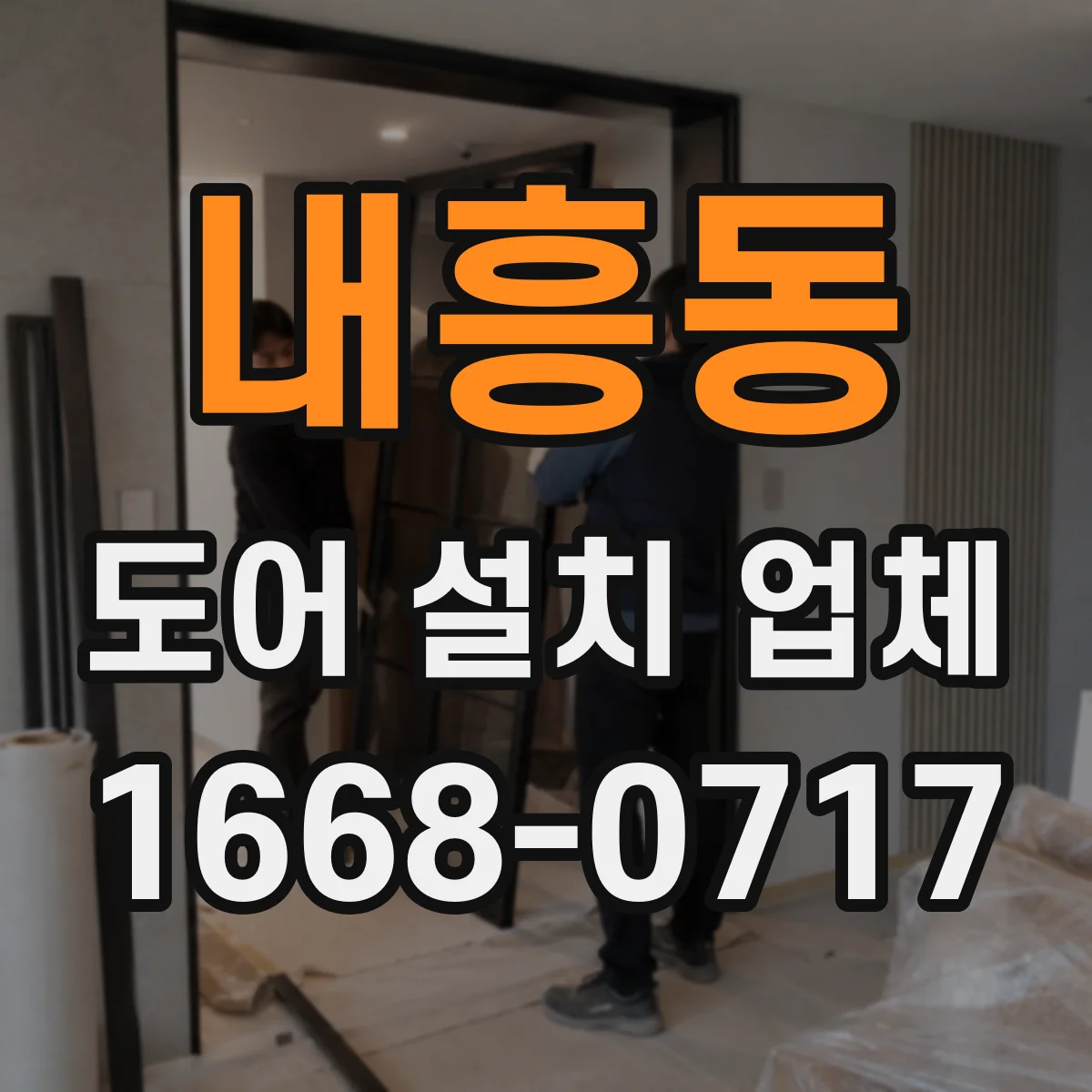 내흥동 도어 설치 업체