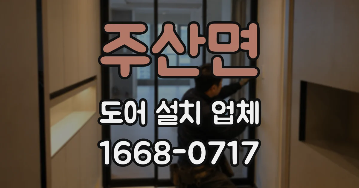 주산면 도어 설치 업체
