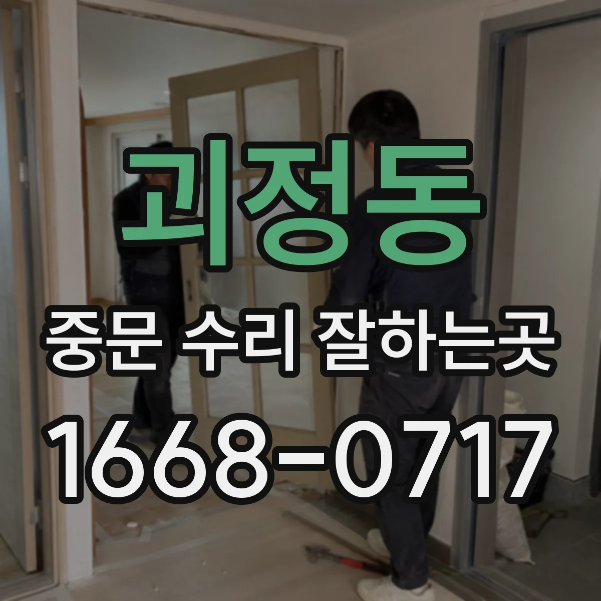 괴정동 중문 수리 잘하는곳
