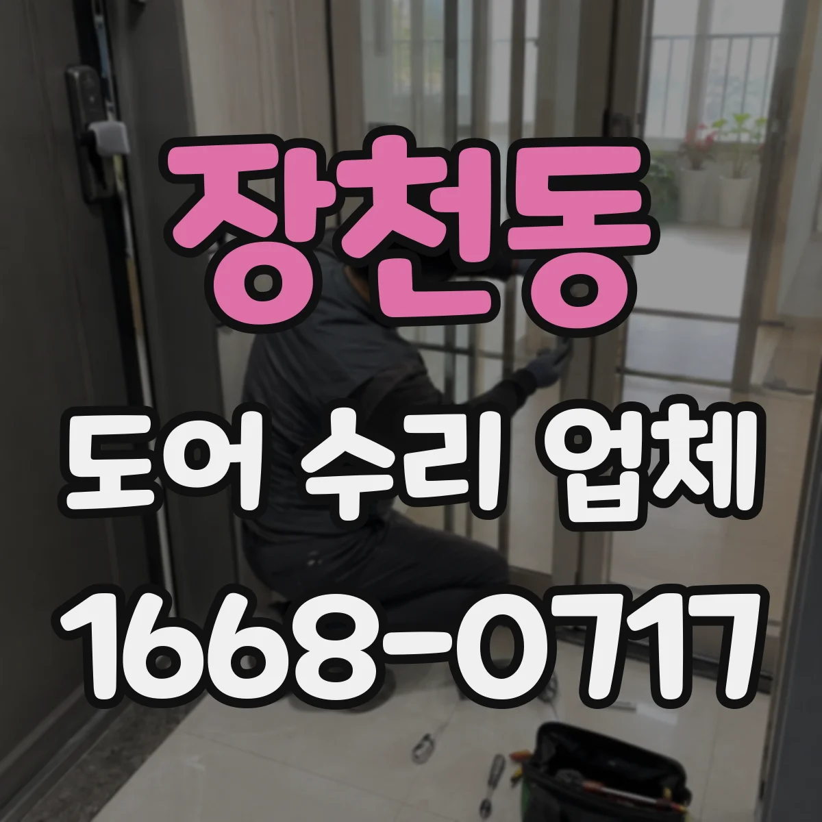 장천동 도어 수리 업체