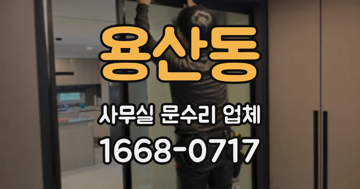 용산동 사무실 문수리 업체