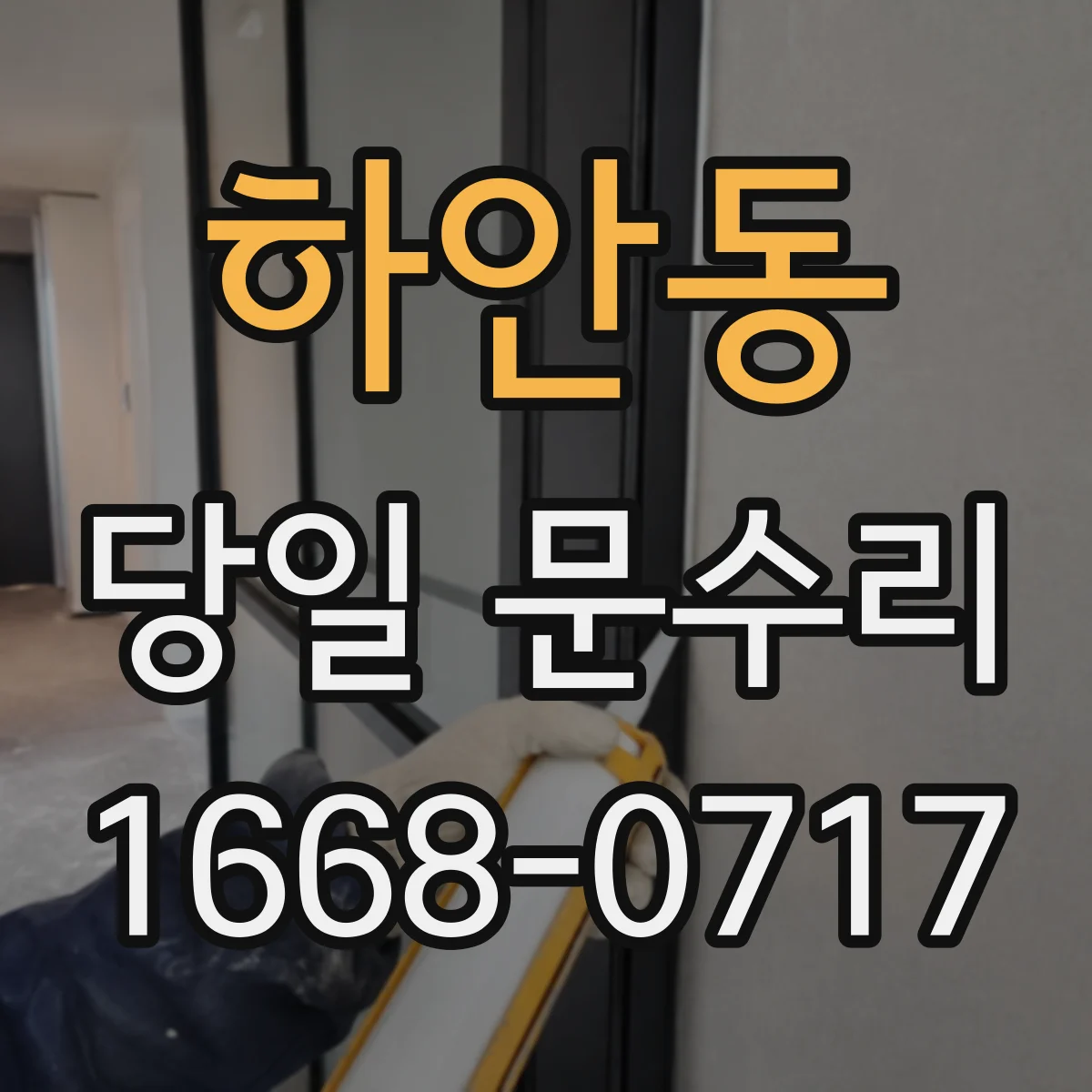 하안동 당일 문수리
