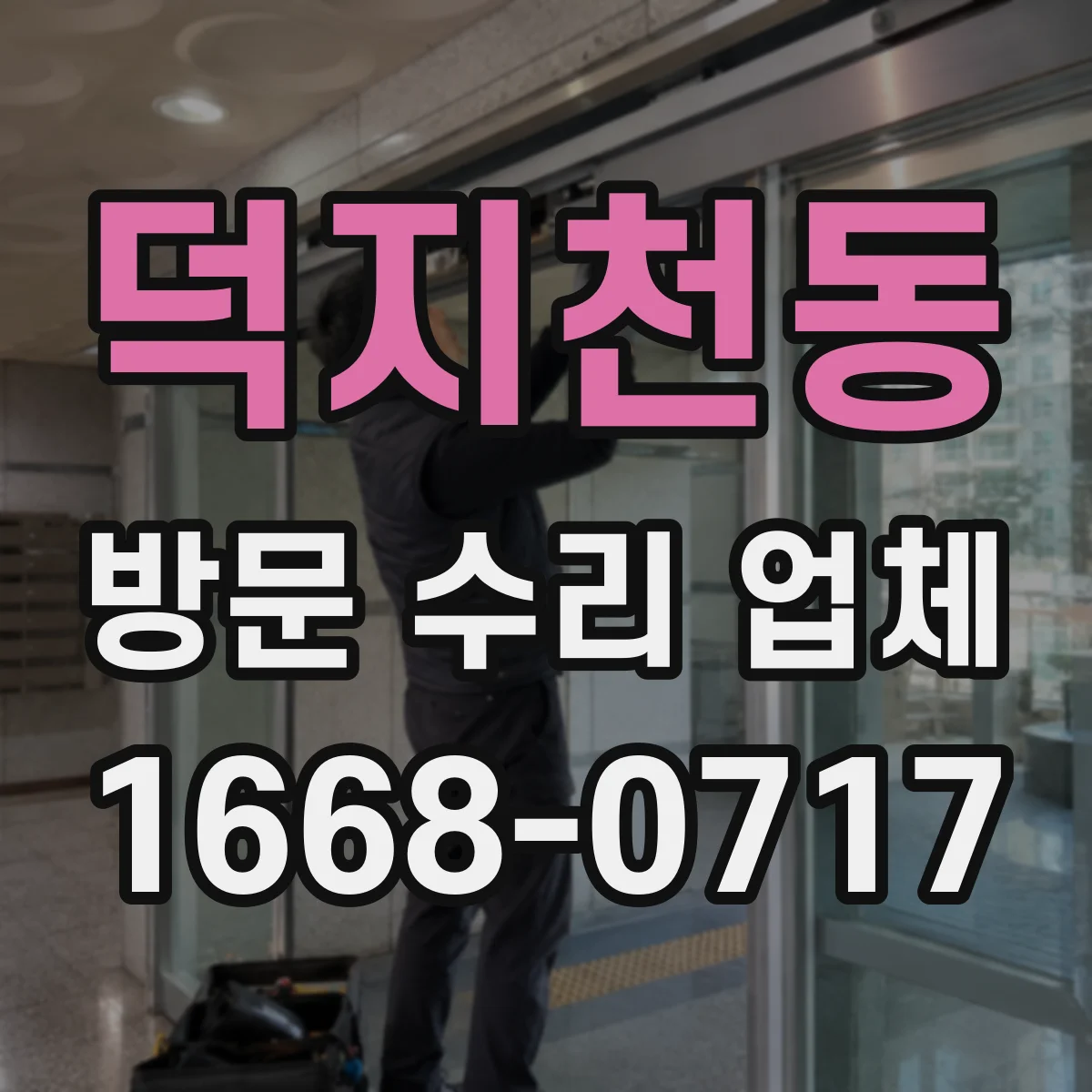 덕지천동 방문 수리 업체