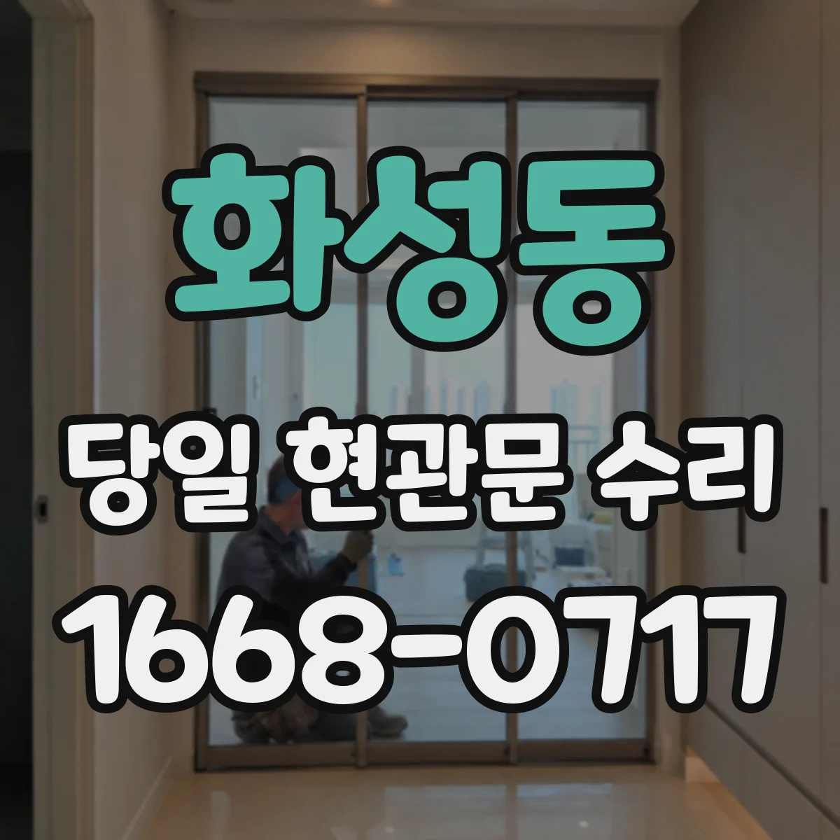 화성동 당일 현관문 수리