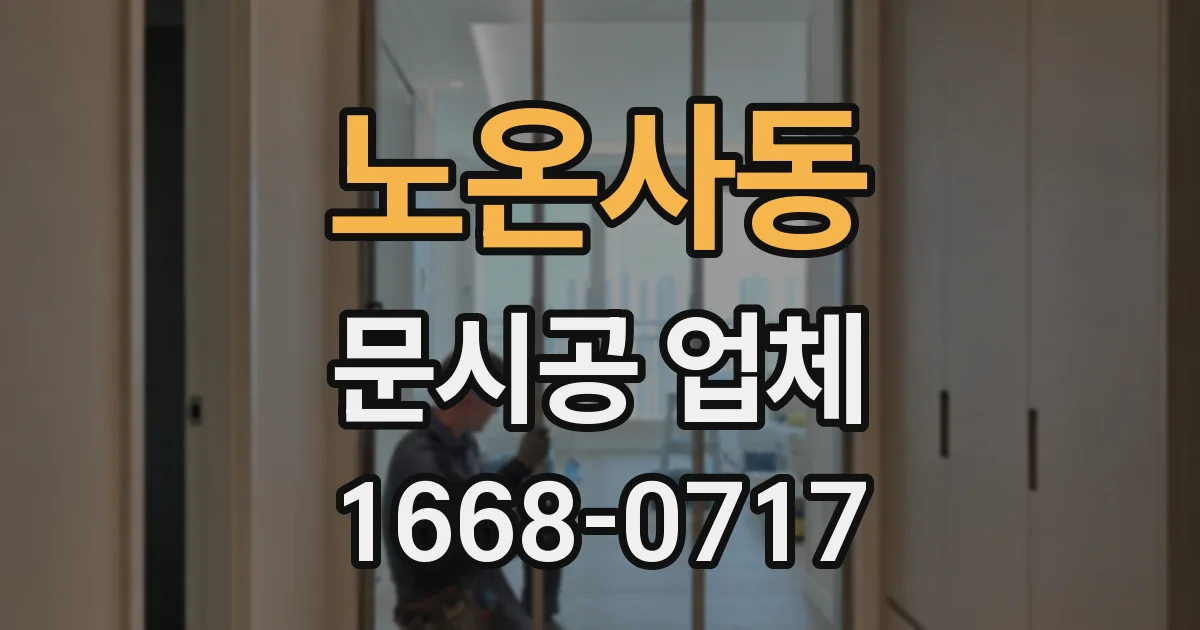노온사동 문시공 업체