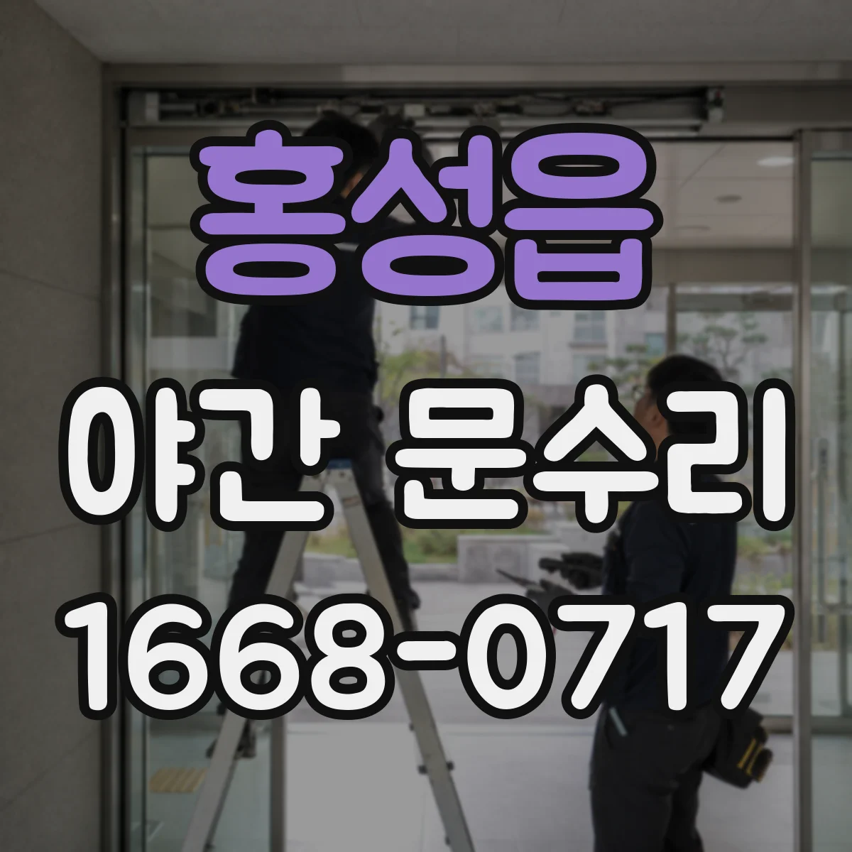 홍성읍 야간 문수리