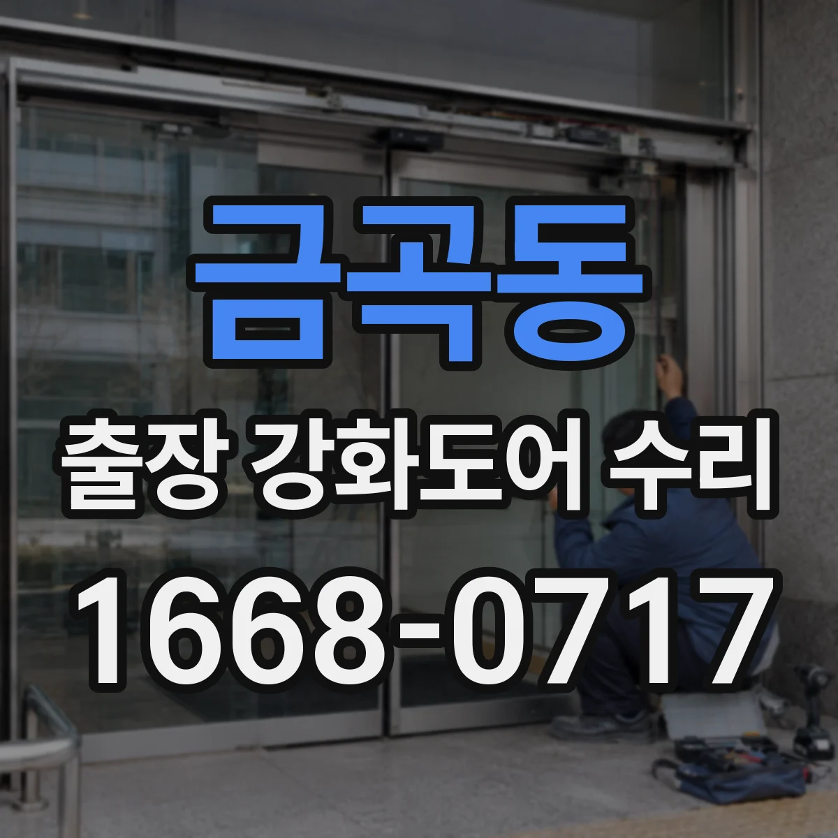 금곡동 출장 강화도어 수리 도어가 끝까지 안 내려가면 체결 확인
