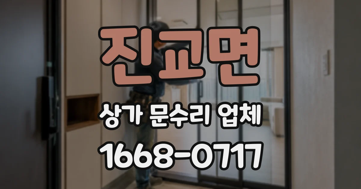 진교면 상가 문수리 업체