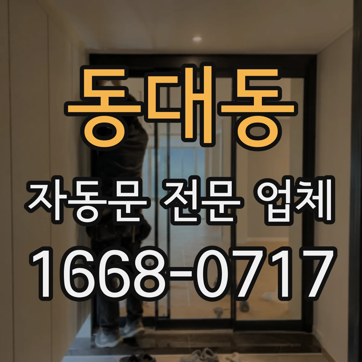 동대동 자동문 전문 업체