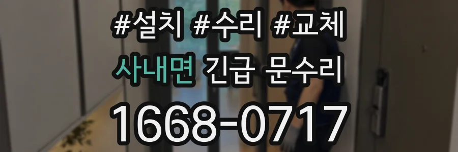 사내면 긴급 문수리