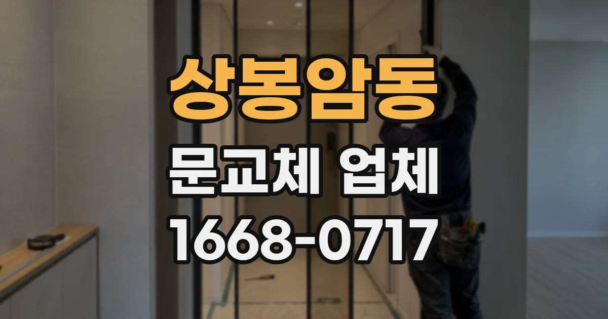 상봉암동 문교체 업체