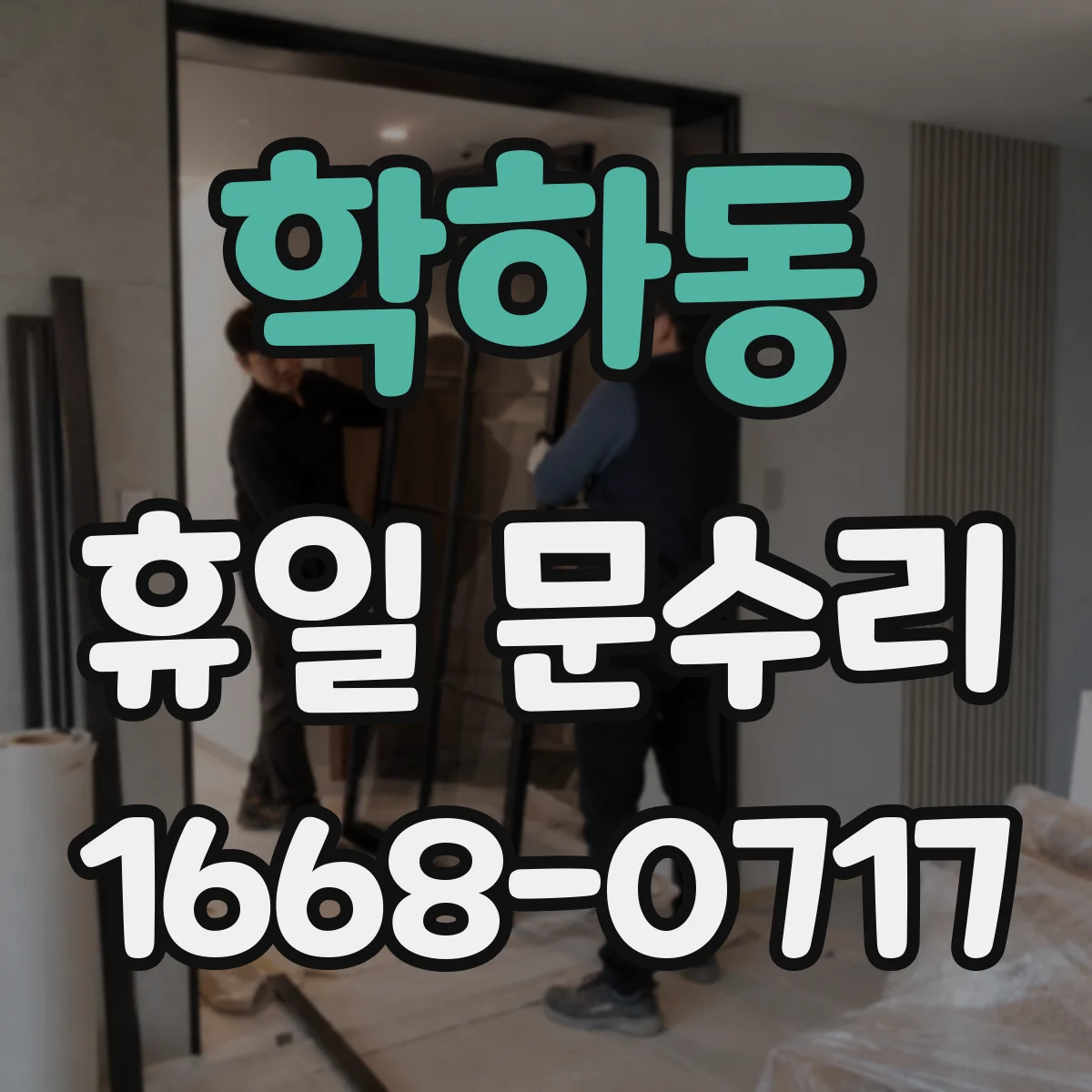 학하동 휴일 문수리