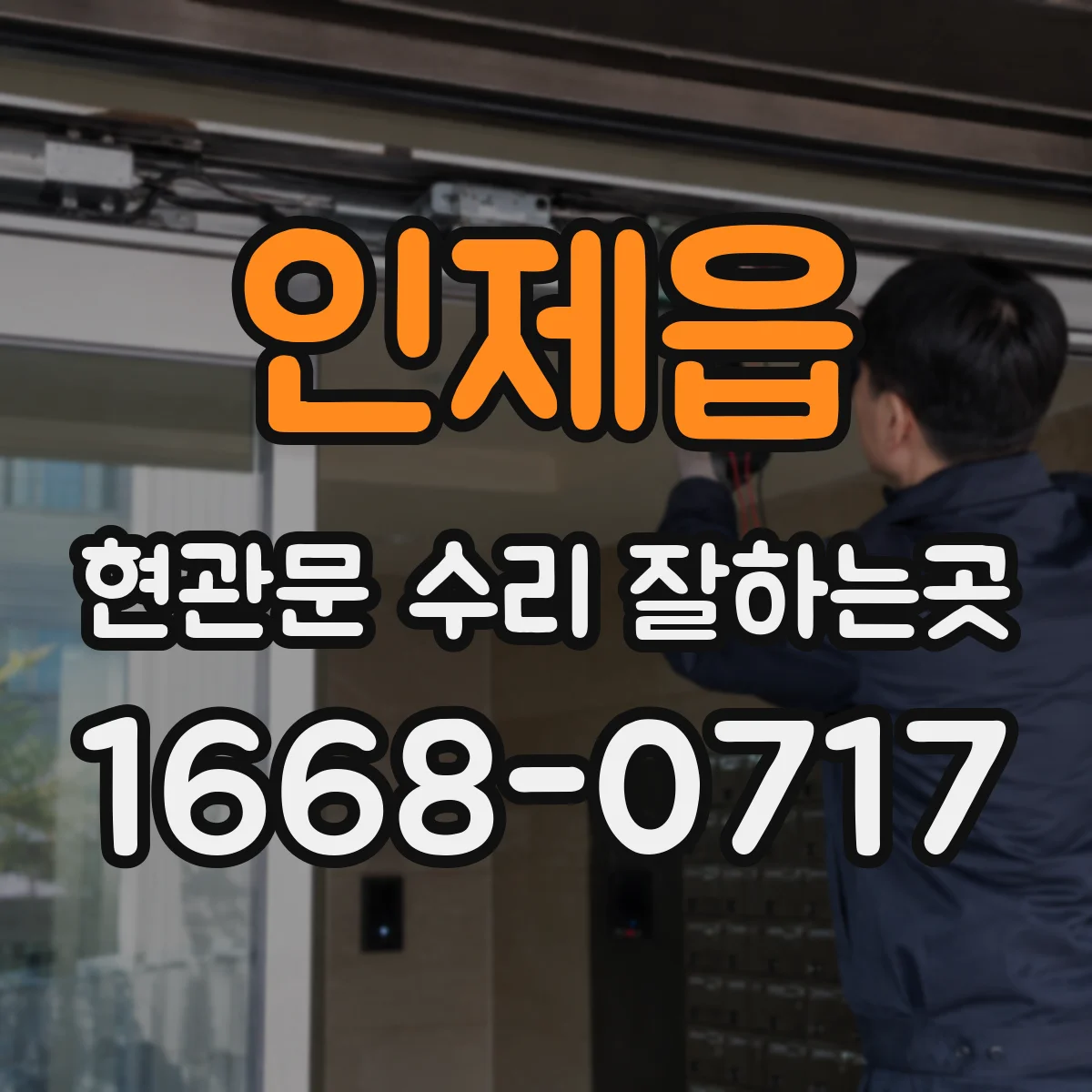 인제읍 현관문 수리 잘하는곳