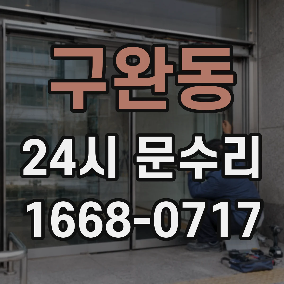 구완동 24시 문수리